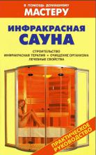 Инфракрасная сауна