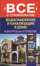 Водоснабжение и канализация в доме в вопросах и ответах