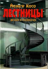 Лестницы. Дизайн и технологии