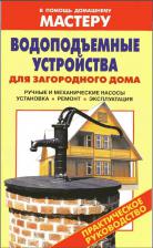 Водоподъемные устройства для загородного дома. Практическое руководство