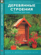 Деревянные строения. Проекты для сада