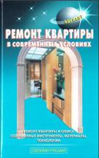 Ремонт квартиры в современных условиях