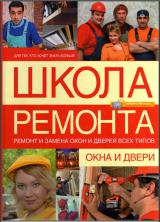 Школа ремонта. Окна и двери