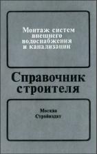 Монтаж систем водоснабжения и канализации (1 часть, справочник)