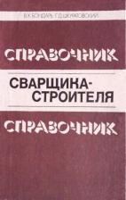 Справочник сварщика-строителя