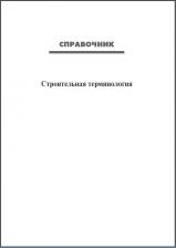 Справочник. Строительная терминология