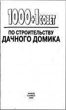 1000 и 1 совет по строительству дачного домика