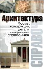 Архитектура: Формы, конструкции, детали