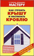 Как строить крышу и настилать кровлю