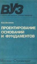 Проектирование оснований и фундаментов