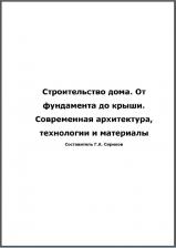 Строительство дома. От фундамента до крыши