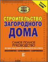 Строительство загородного дома. Самое полное руководство