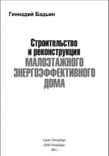 Строительство и реконструкция малоэтажного энергоэффективного дома