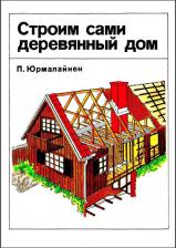 Строрим сами деревянный дом