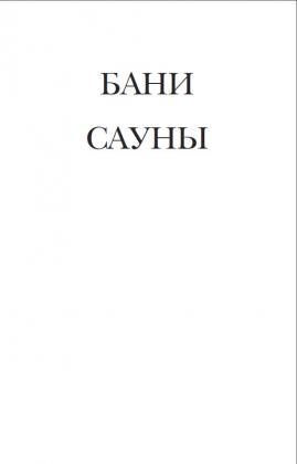 Бани и сауны