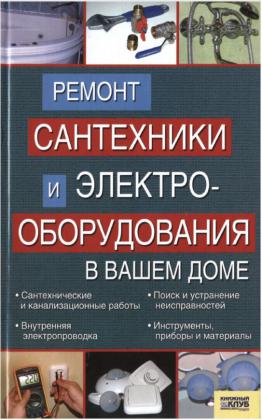 Ремонт сантехники и электрооборудования в вашем доме