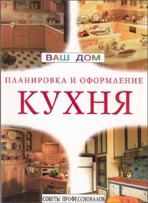 Кухня. Планировка и оформление