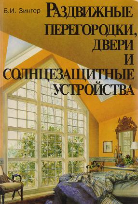 Раздвижные двери, перегородки и солнцезащитные устройства