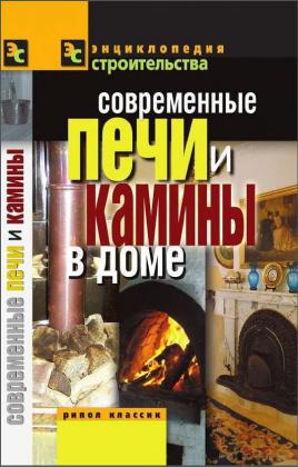 Современные печи и камины в доме