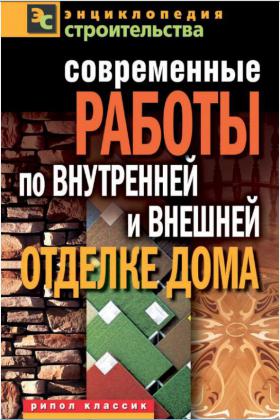 Современные работы по внутренней и внешней отделке дома