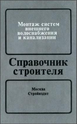 Монтаж систем водоснабжения и канализации (1 часть, справочник)