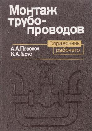 Монтаж трубопроводов. Справочник рабочего