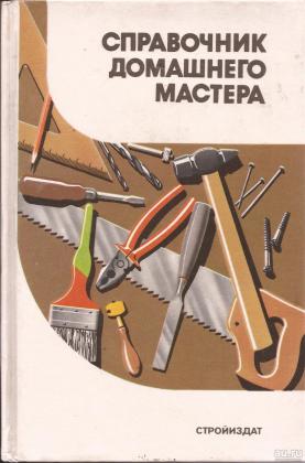 Справочник домашнего мастера