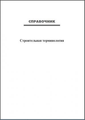 Справочник. Строительная терминология