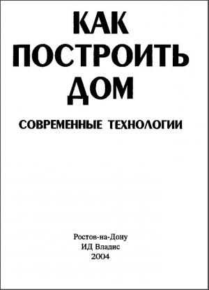 Как построить дом. Современные технологии