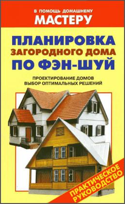 Планировка загородного дома по фэн-шуй. Проектирование домов.