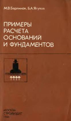 Примеры расчета оснований и фундаментов