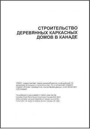 Строительство деревянных каркасных домов в Канаде